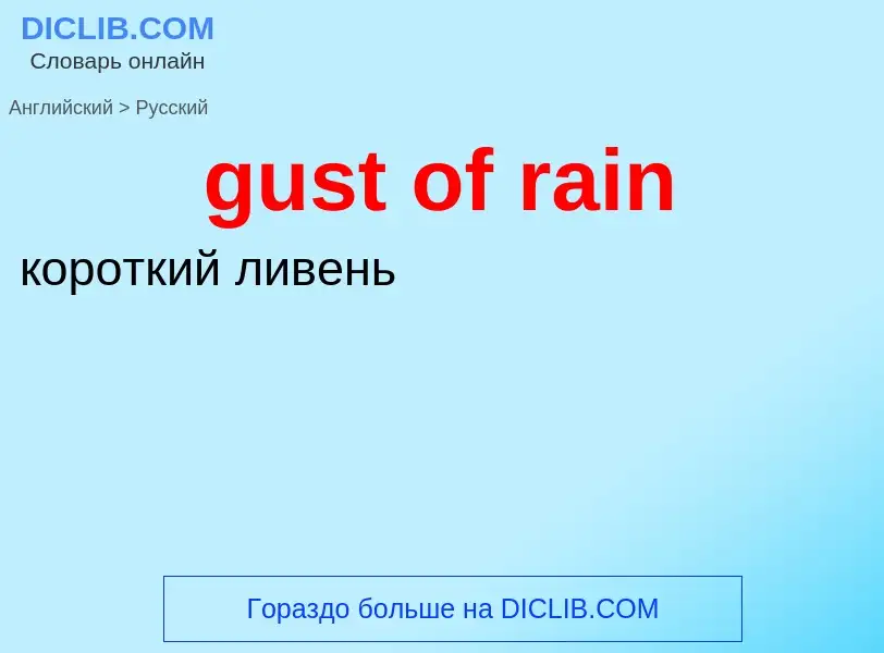 Как переводится gust of rain на Русский язык