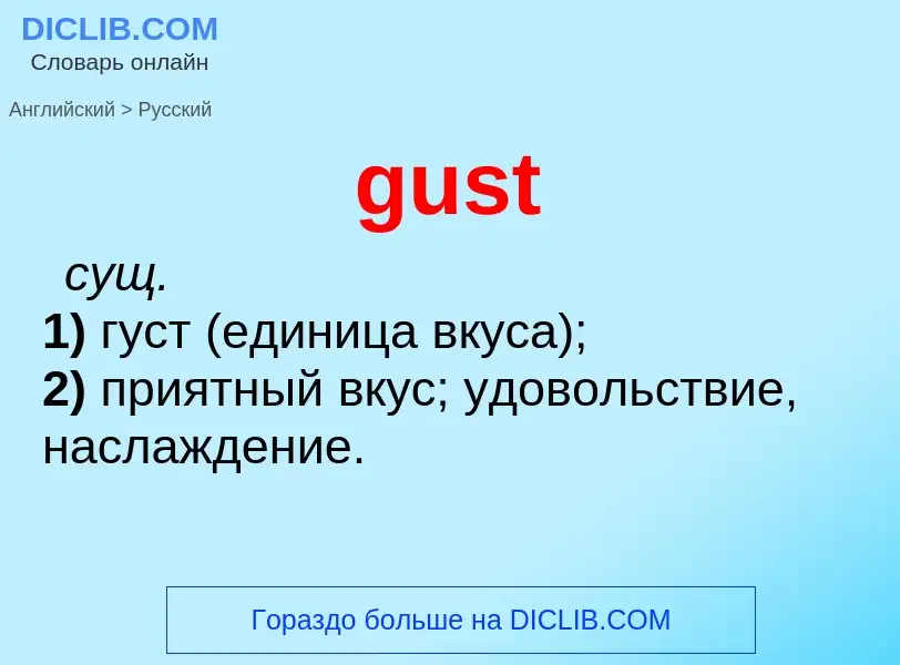 Как переводится gust на Русский язык