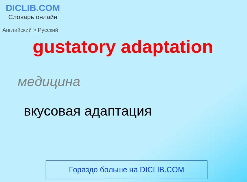 Как переводится gustatory adaptation на Русский язык