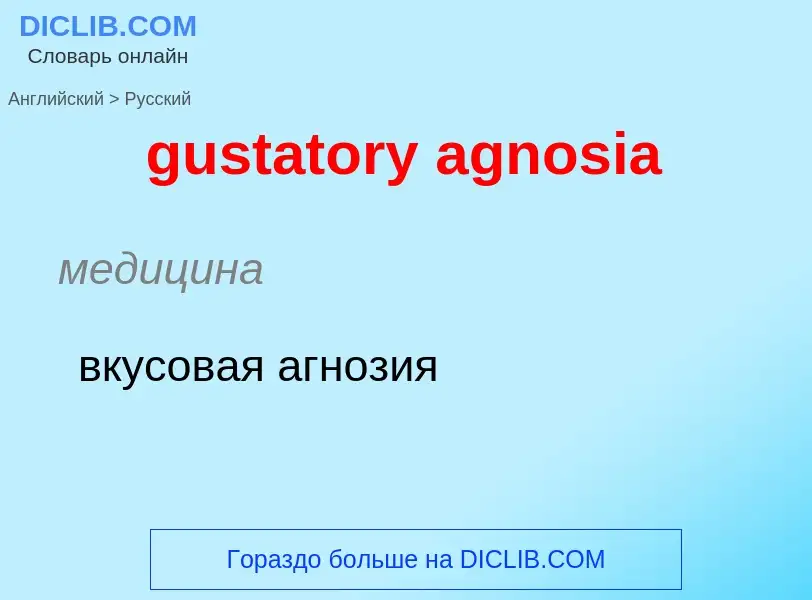 Как переводится gustatory agnosia на Русский язык