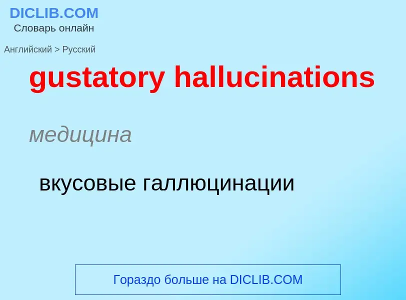 Как переводится gustatory hallucinations на Русский язык