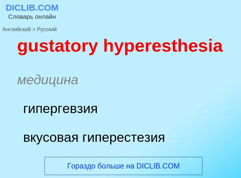 Как переводится gustatory hyperesthesia на Русский язык