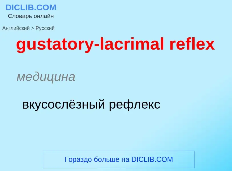 Как переводится gustatory-lacrimal reflex на Русский язык