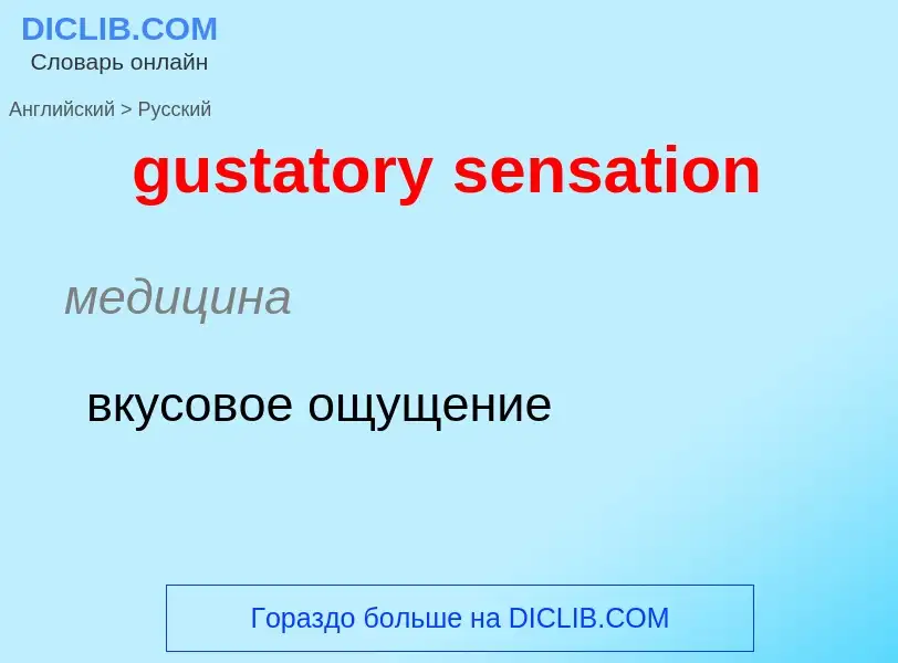 Как переводится gustatory sensation на Русский язык