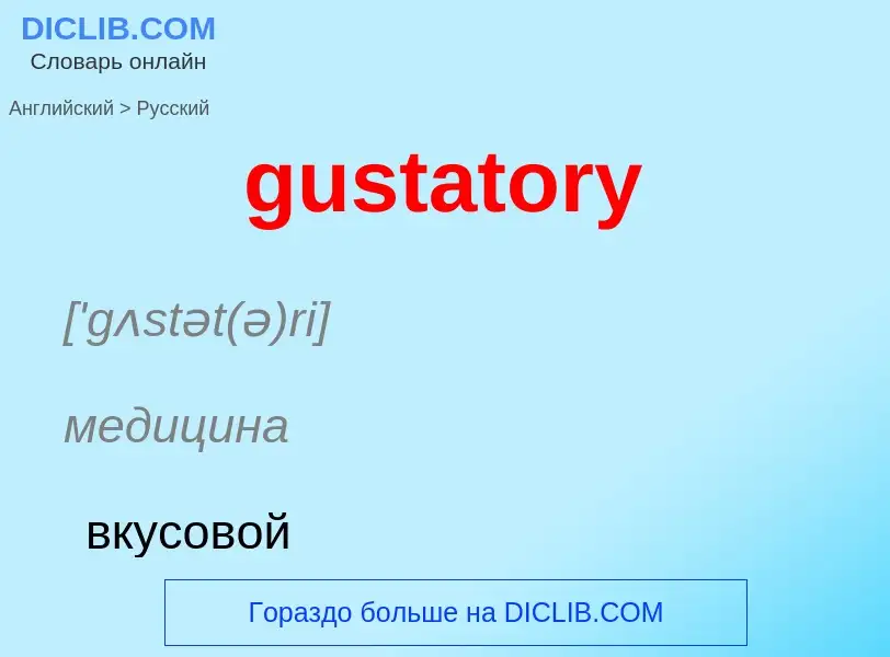 Как переводится gustatory на Русский язык