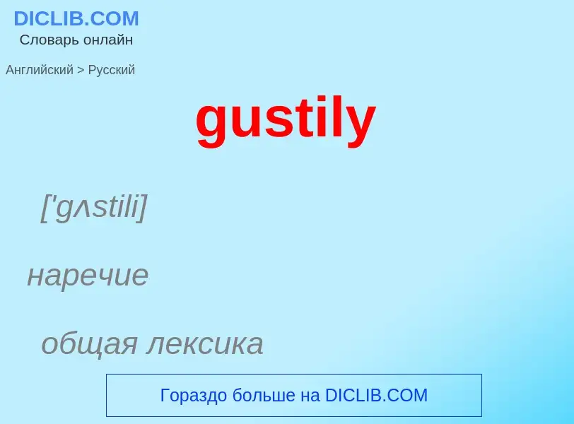 Como se diz gustily em Russo? Tradução de &#39gustily&#39 em Russo