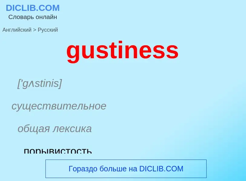 Как переводится gustiness на Русский язык