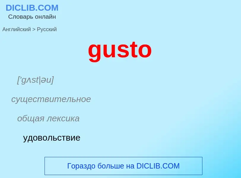 Как переводится gusto на Русский язык