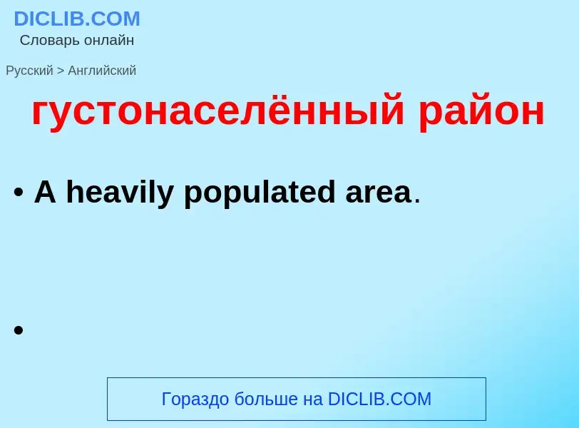 Как переводится густонаселённый район на Английский язык