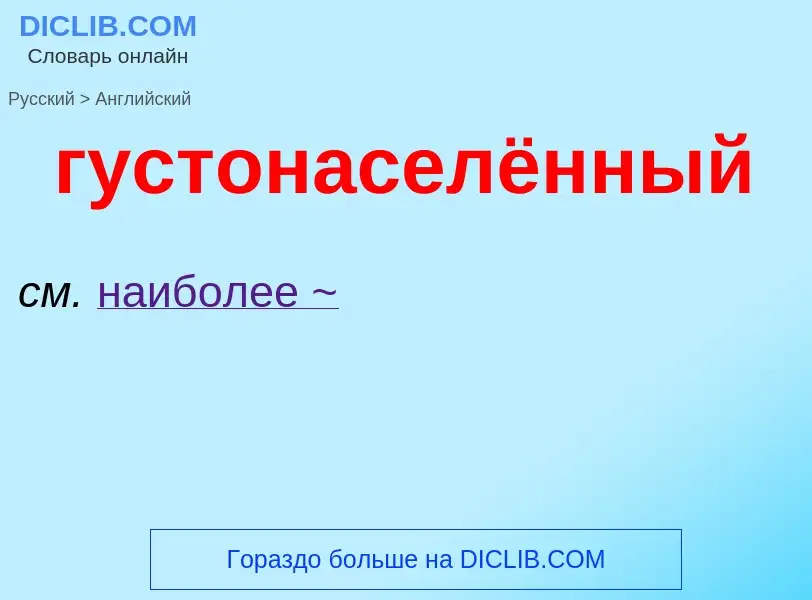 Как переводится густонаселённый на Английский язык