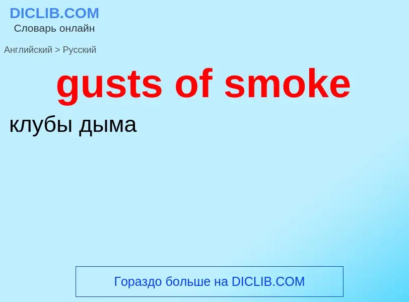 Как переводится gusts of smoke на Русский язык