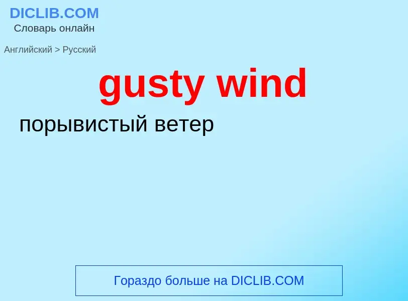 Как переводится gusty wind на Русский язык