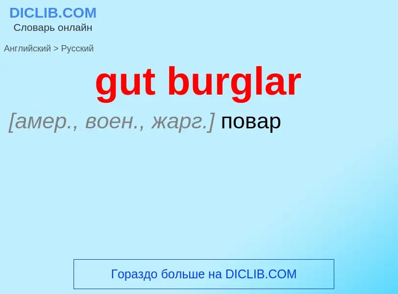 Como se diz gut burglar em Russo? Tradução de &#39gut burglar&#39 em Russo