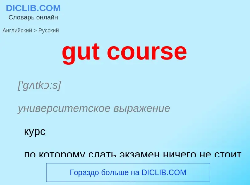 Как переводится gut course на Русский язык