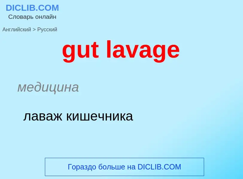 Как переводится gut lavage на Русский язык