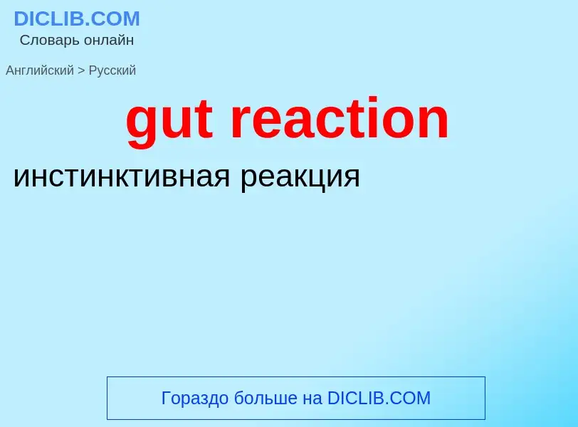 Как переводится gut reaction на Русский язык