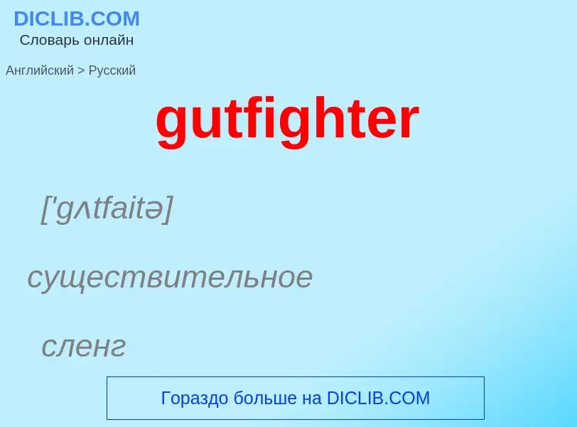 Как переводится gutfighter на Русский язык