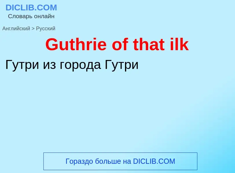 Как переводится Guthrie of that ilk на Русский язык