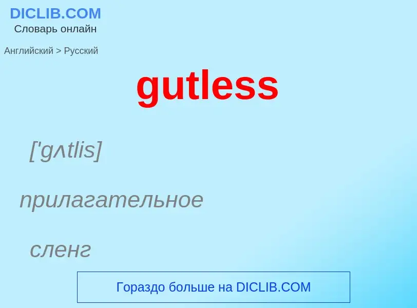 Как переводится gutless на Русский язык