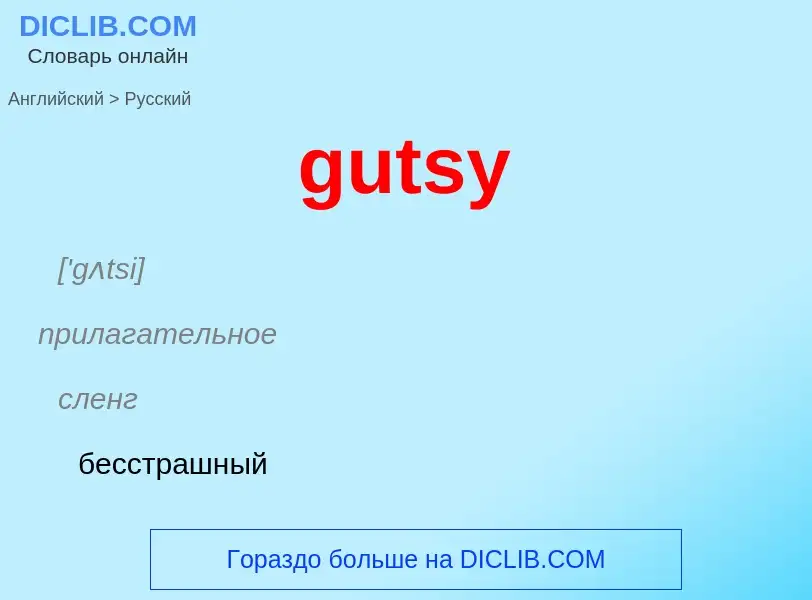 Μετάφραση του &#39gutsy&#39 σε Ρωσικά