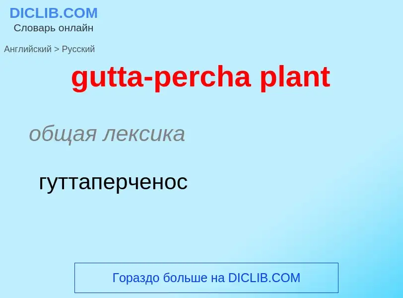 Como se diz gutta-percha plant em Russo? Tradução de &#39gutta-percha plant&#39 em Russo