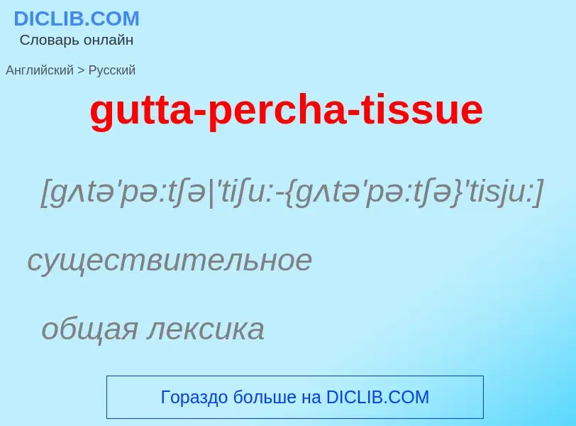 Μετάφραση του &#39gutta-percha-tissue&#39 σε Ρωσικά