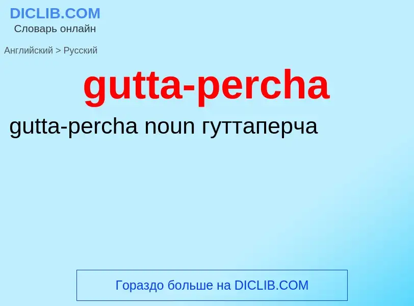 Как переводится gutta-percha на Русский язык