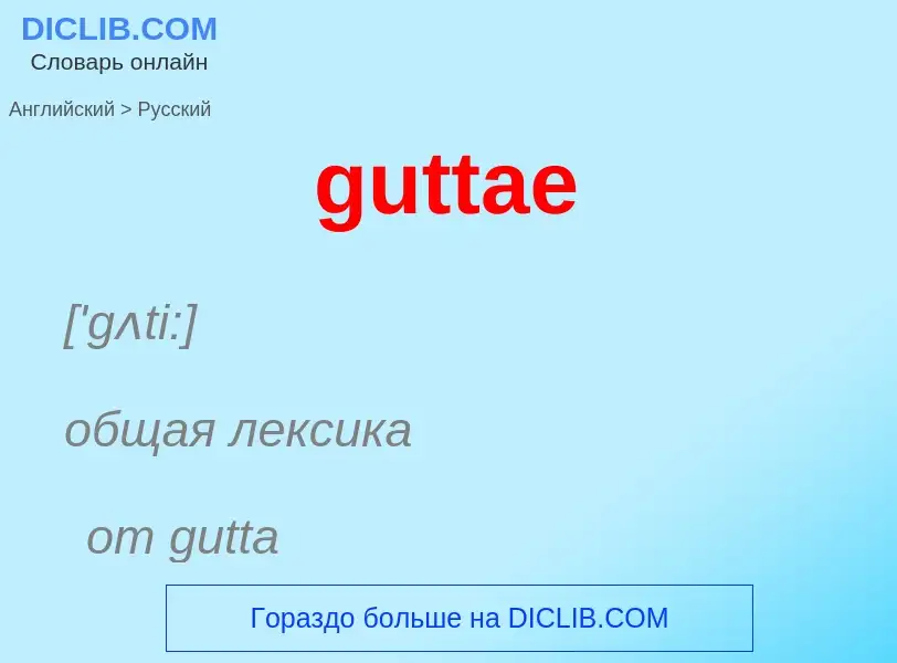 Μετάφραση του &#39guttae&#39 σε Ρωσικά