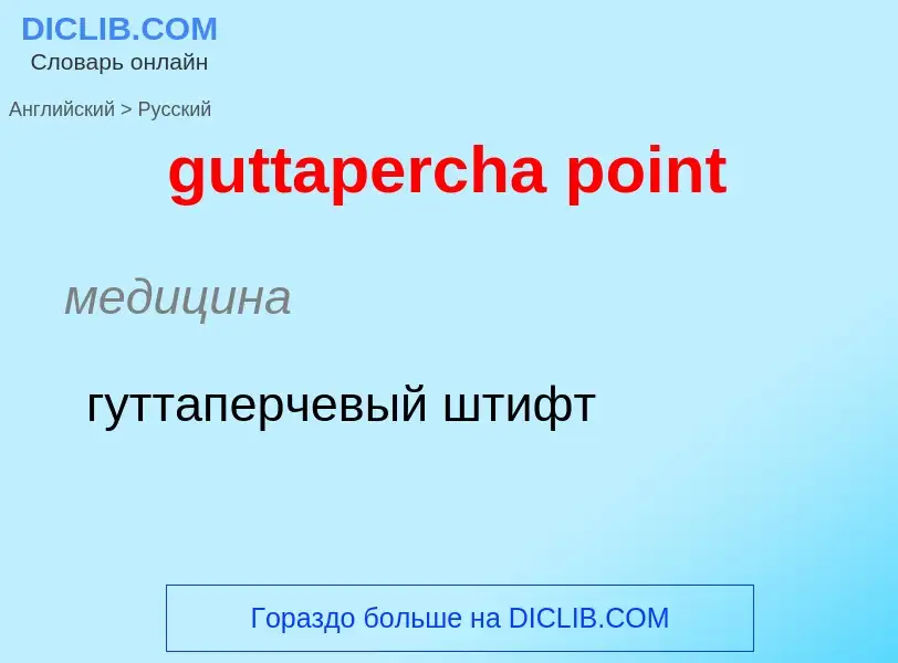 Μετάφραση του &#39guttapercha point&#39 σε Ρωσικά