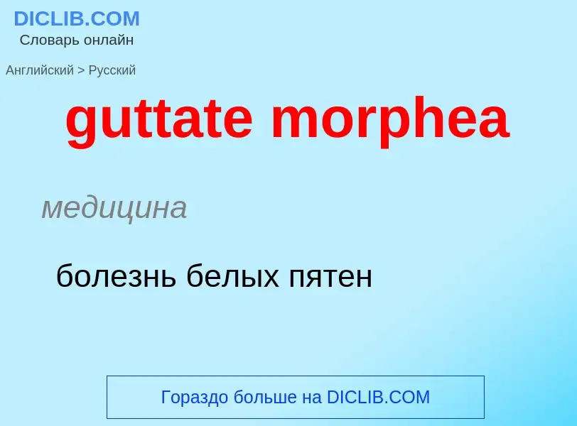 Μετάφραση του &#39guttate morphea&#39 σε Ρωσικά