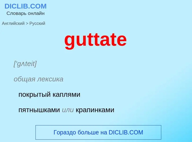 Как переводится guttate на Русский язык