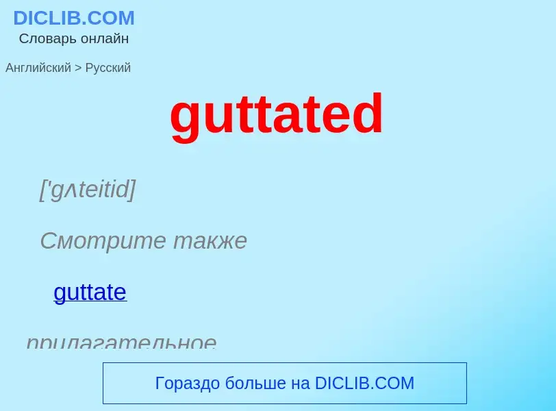 Μετάφραση του &#39guttated&#39 σε Ρωσικά