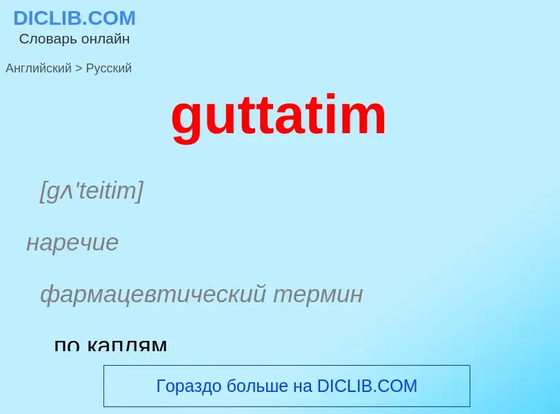 Μετάφραση του &#39guttatim&#39 σε Ρωσικά