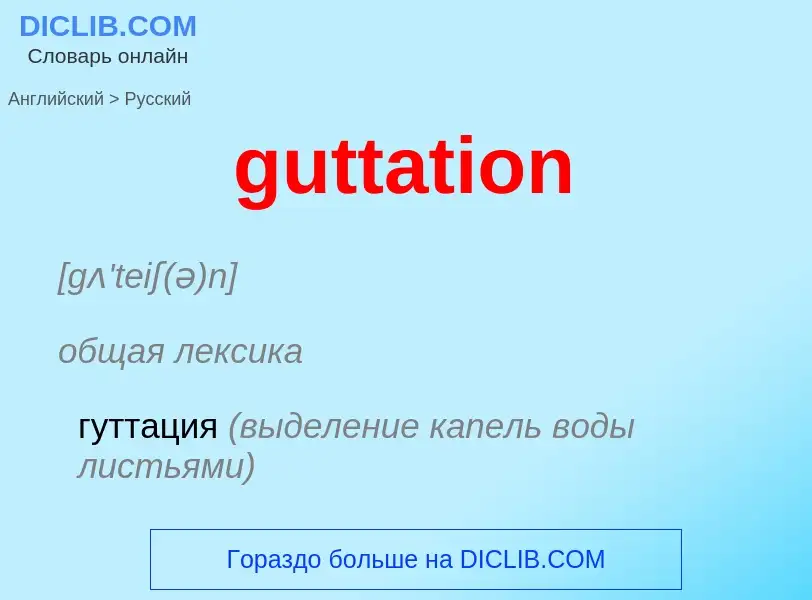 Μετάφραση του &#39guttation&#39 σε Ρωσικά