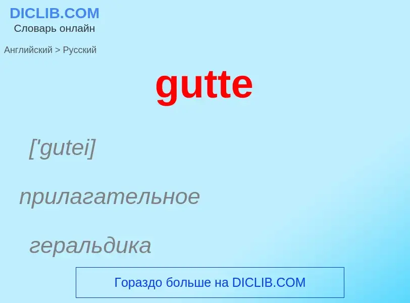 Μετάφραση του &#39gutte&#39 σε Ρωσικά