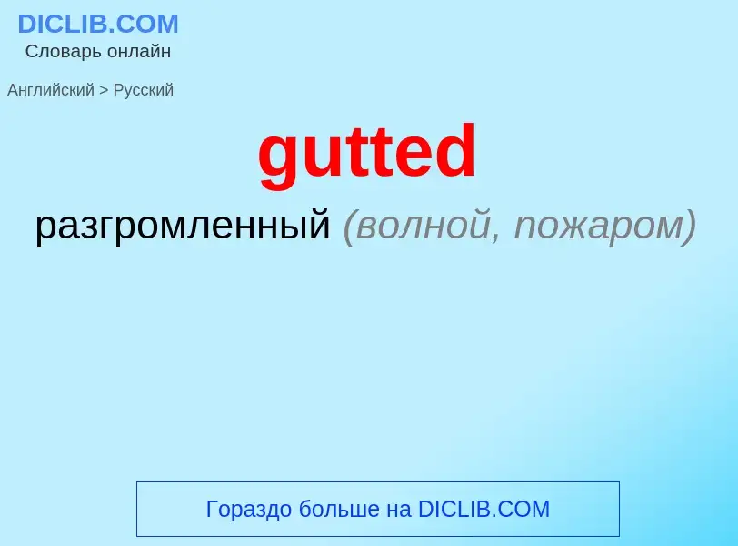 Μετάφραση του &#39gutted&#39 σε Ρωσικά