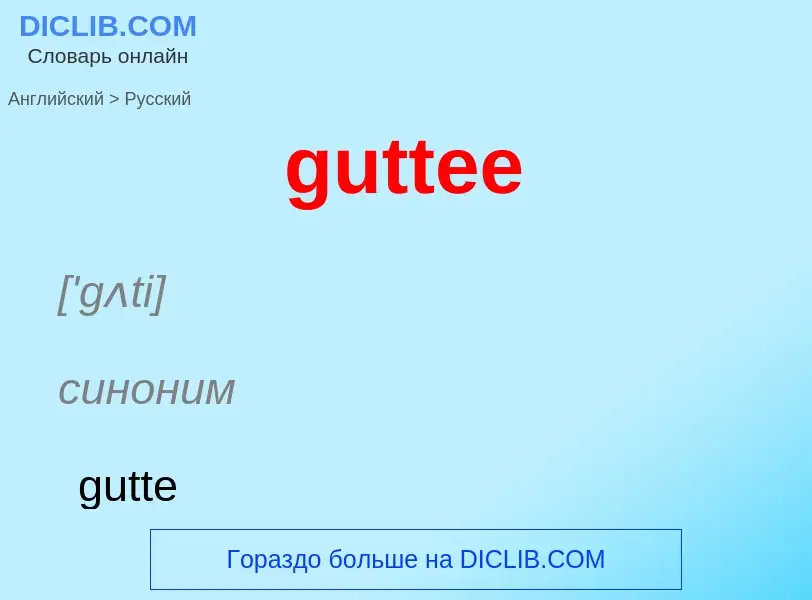 Μετάφραση του &#39guttee&#39 σε Ρωσικά