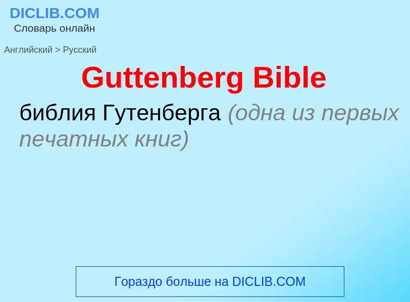 Как переводится Guttenberg Bible на Русский язык