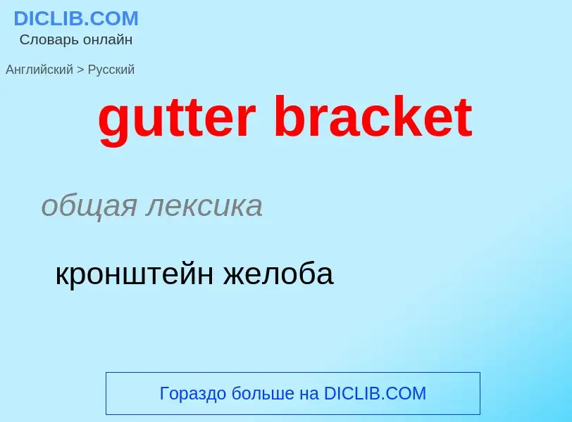 Como se diz gutter bracket em Russo? Tradução de &#39gutter bracket&#39 em Russo