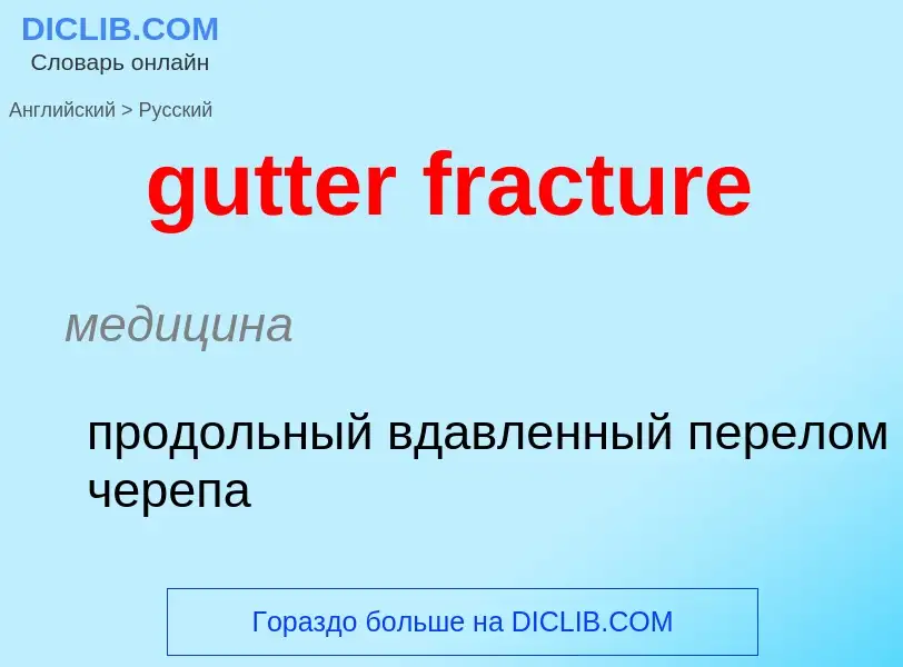 Μετάφραση του &#39gutter fracture&#39 σε Ρωσικά