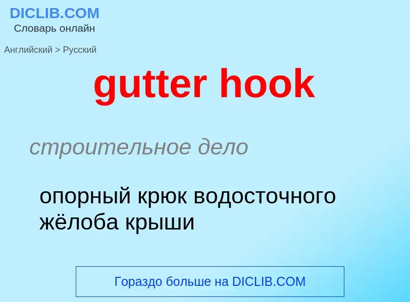 Μετάφραση του &#39gutter hook&#39 σε Ρωσικά