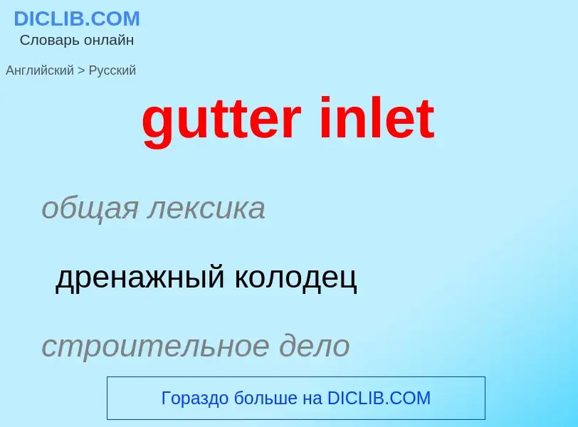 Как переводится gutter inlet на Русский язык