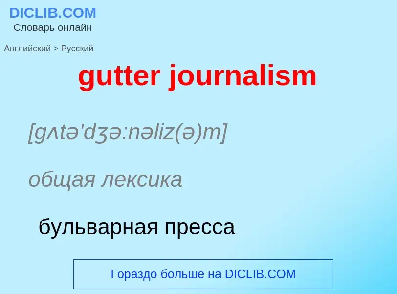 Vertaling van &#39gutter journalism&#39 naar Russisch