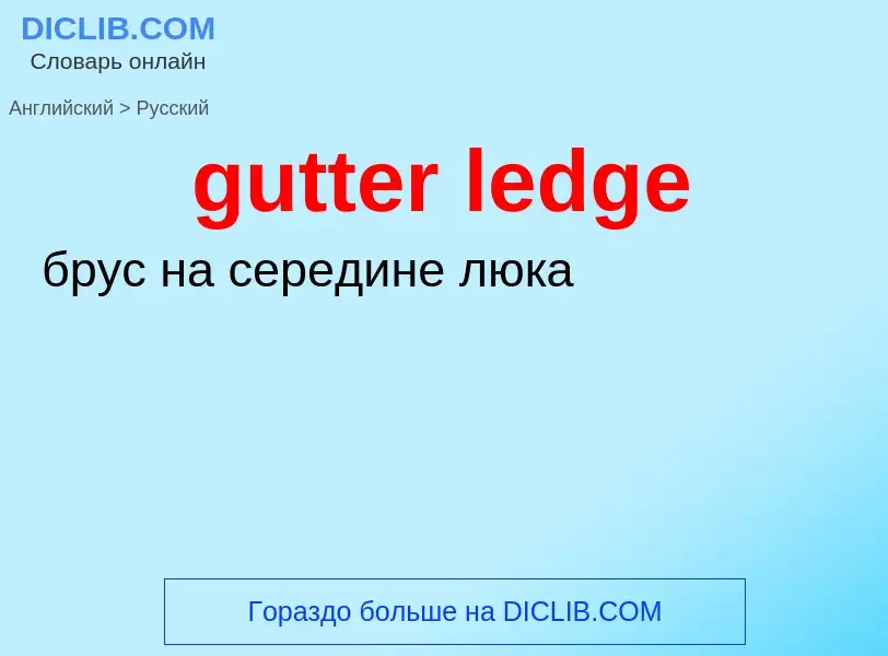 Μετάφραση του &#39gutter ledge&#39 σε Ρωσικά