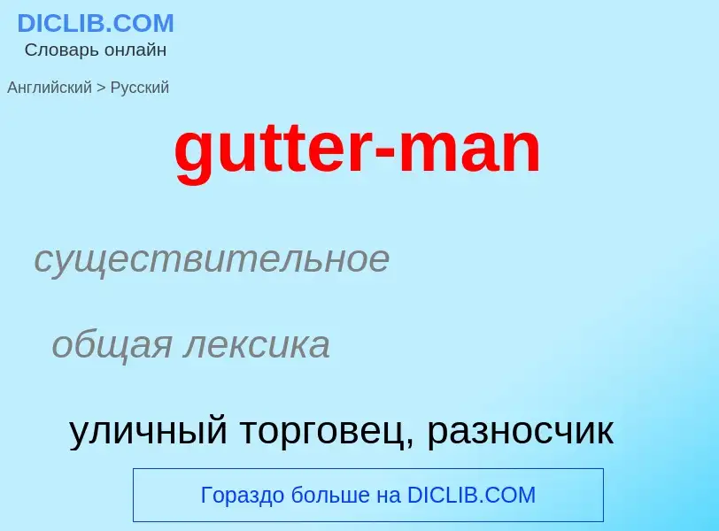 Μετάφραση του &#39gutter-man&#39 σε Ρωσικά