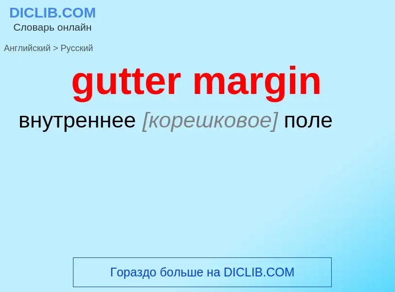 Как переводится gutter margin на Русский язык