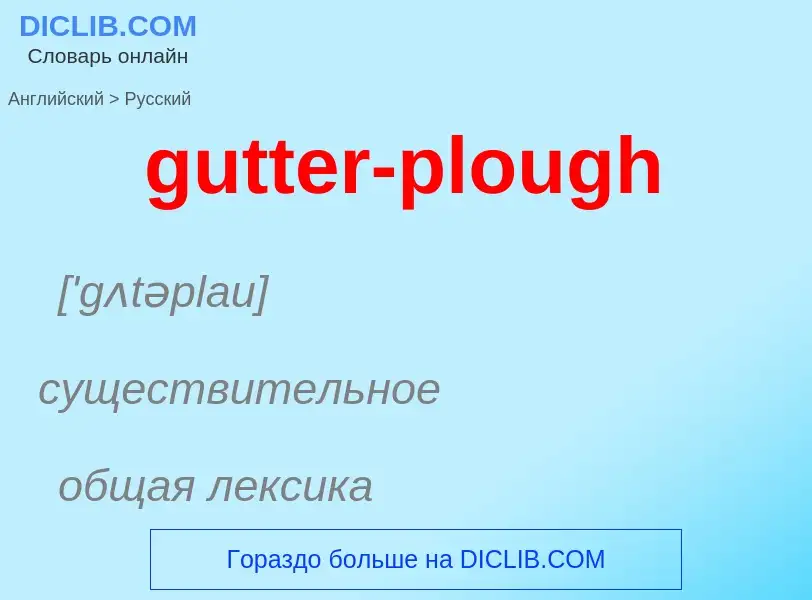 Μετάφραση του &#39gutter-plough&#39 σε Ρωσικά