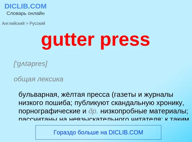 Como se diz gutter press em Russo? Tradução de &#39gutter press&#39 em Russo