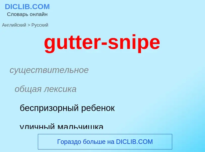 Как переводится gutter-snipe на Русский язык