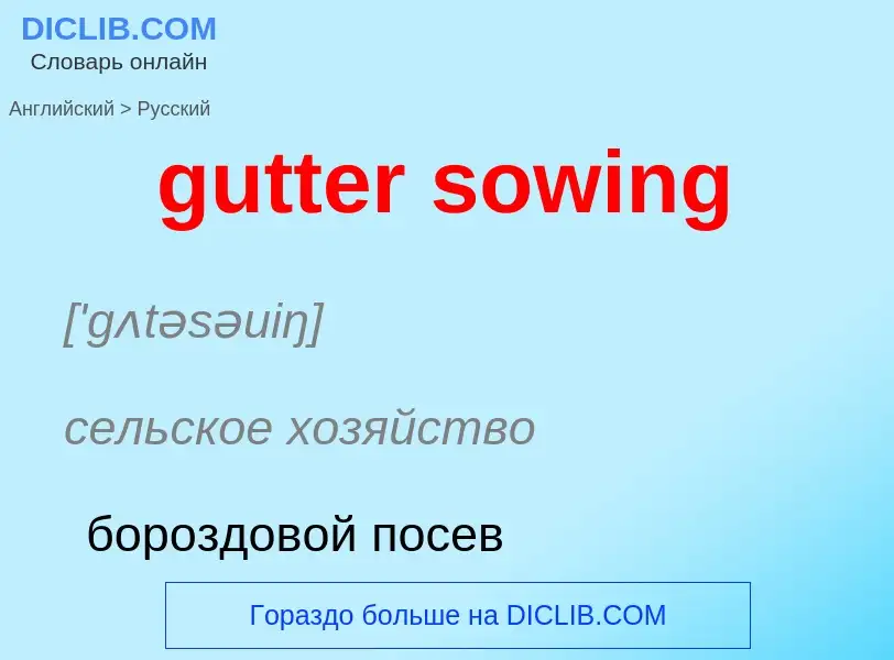 Μετάφραση του &#39gutter sowing&#39 σε Ρωσικά